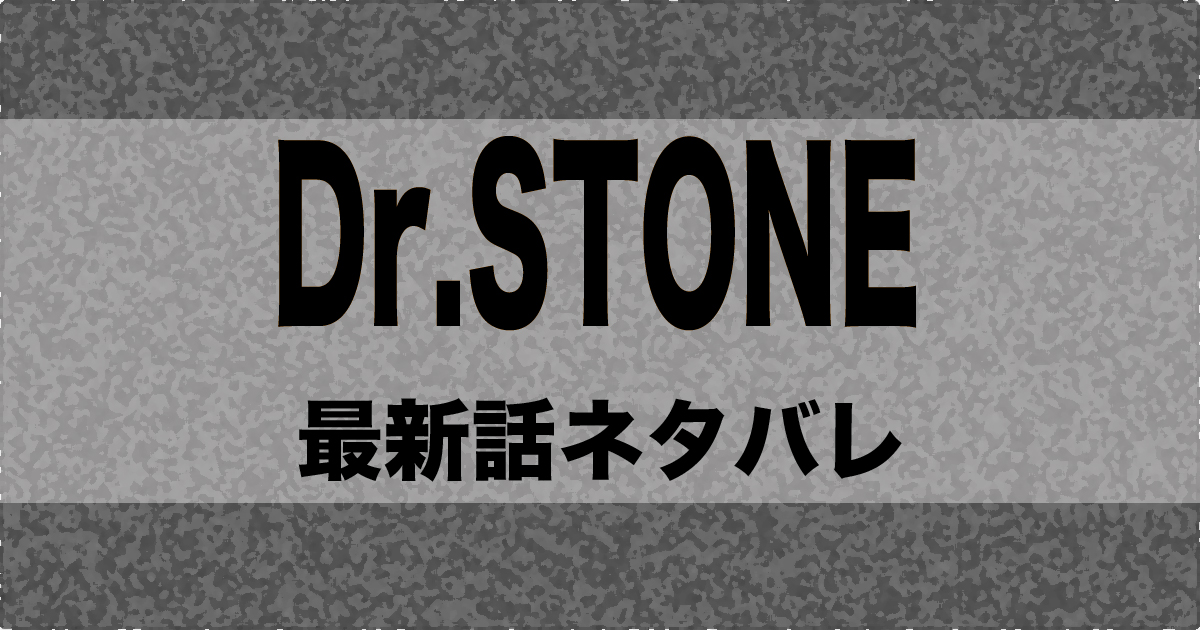 黒の科学者dr Xeno ゼノ と大樹は ドクターストーン Dr Stone 原作151話 沼オタ編集部