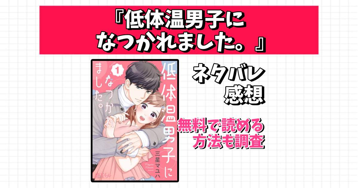 低体温男子になつかれました ネタバレ