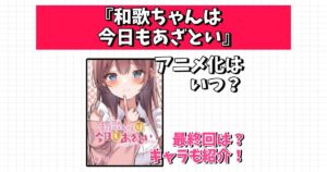 和歌ちゃんは今日もあざとい アニメ化