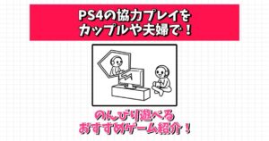ps4 協力プレイ カップル
