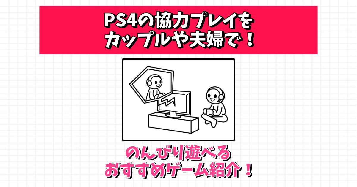 ps4 協力プレイ カップル
