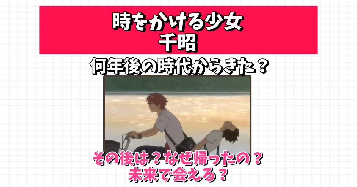 時をかける少女 千昭 何年後