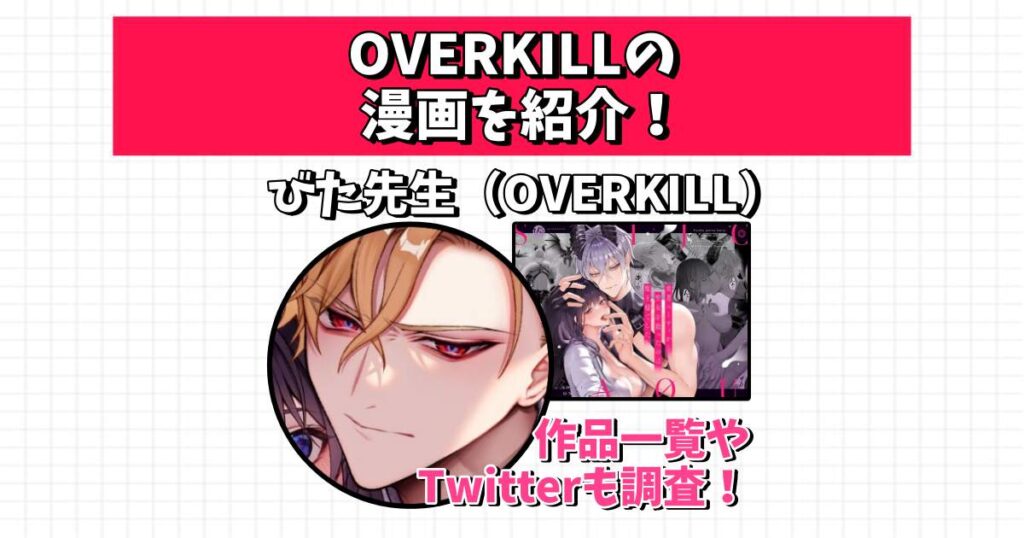 overkill 漫画