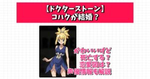 ドクターストーン コハク 結婚