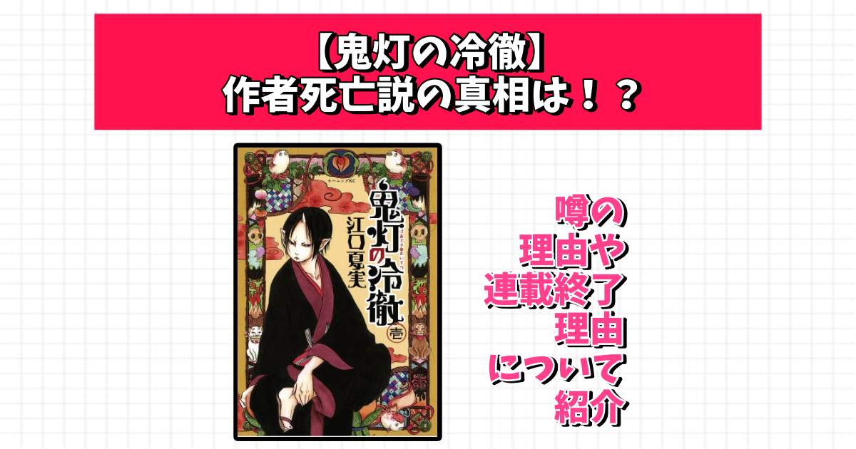 『鬼灯の冷徹』作者死亡の噂はなぜ？現在や完結の理由について調査 | 沼オタ編集部